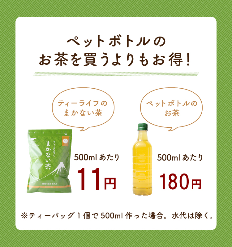 ペットボトルのお茶を買うよりもお得!