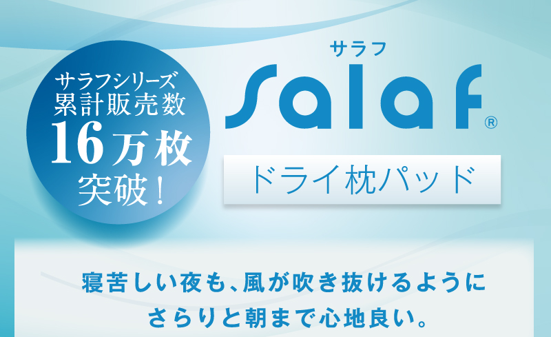 寝苦しい夜も、風が吹き抜けるようにさらりと朝まで心地よい