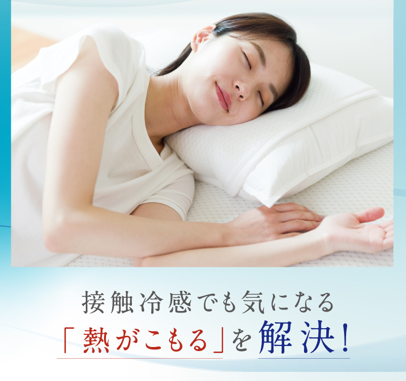 接触冷感でも気になる「熱がこもる」を解決!