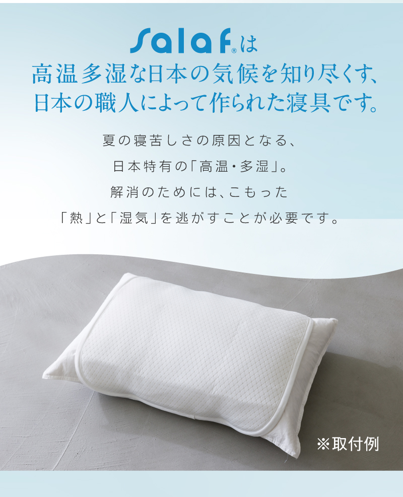 salafは高温多湿な日本の気候を知り尽くす、日本の職人によって作られた寝具です