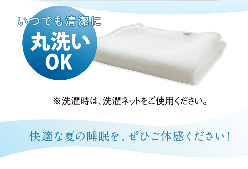 いつでも清潔に丸洗いOK