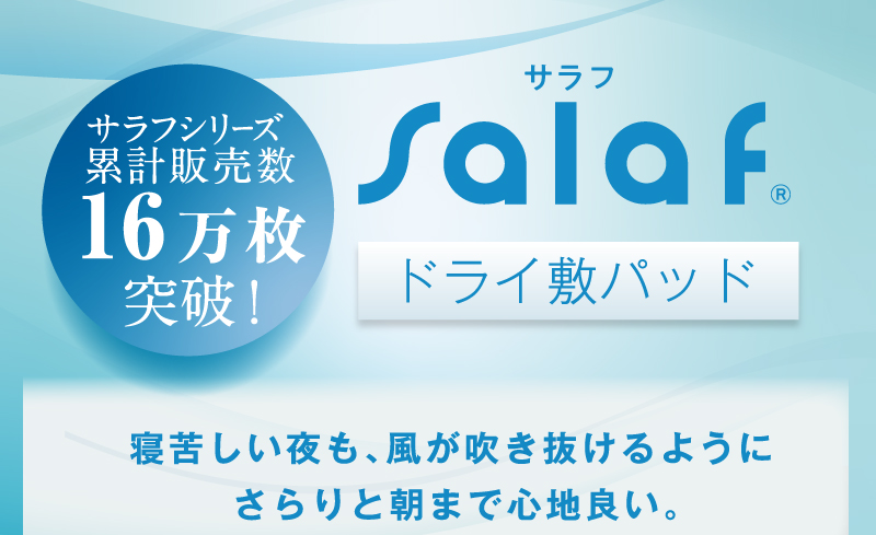 寝苦しい夜も、風が吹き抜けるようにさらりと朝まで心地よい