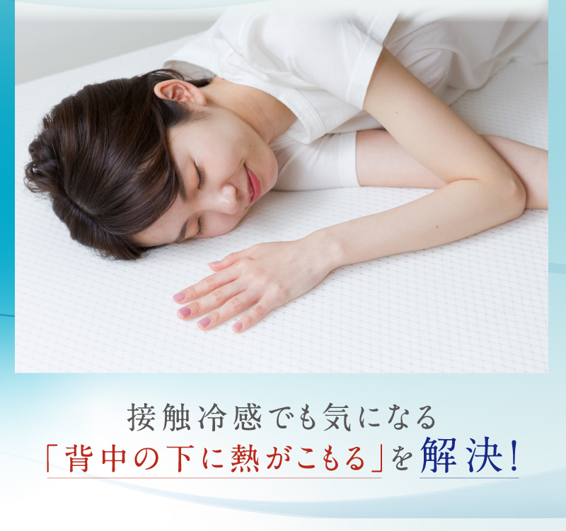 接触冷感でも気になる「背中の下に熱がこもる」を解決!