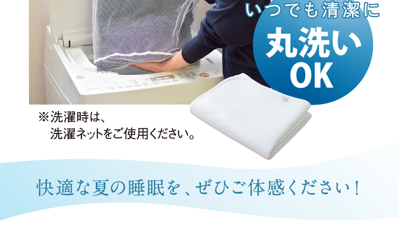 いつでも清潔に丸洗いOK