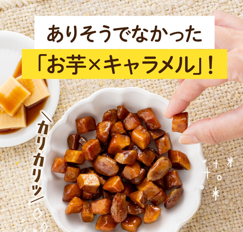 ありそうでなかった「お芋×キャラメル」