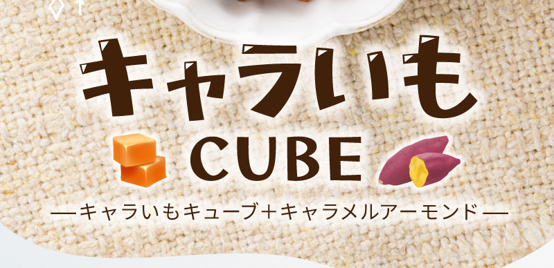 キャラいもキューブ+キャラメルアーモンド