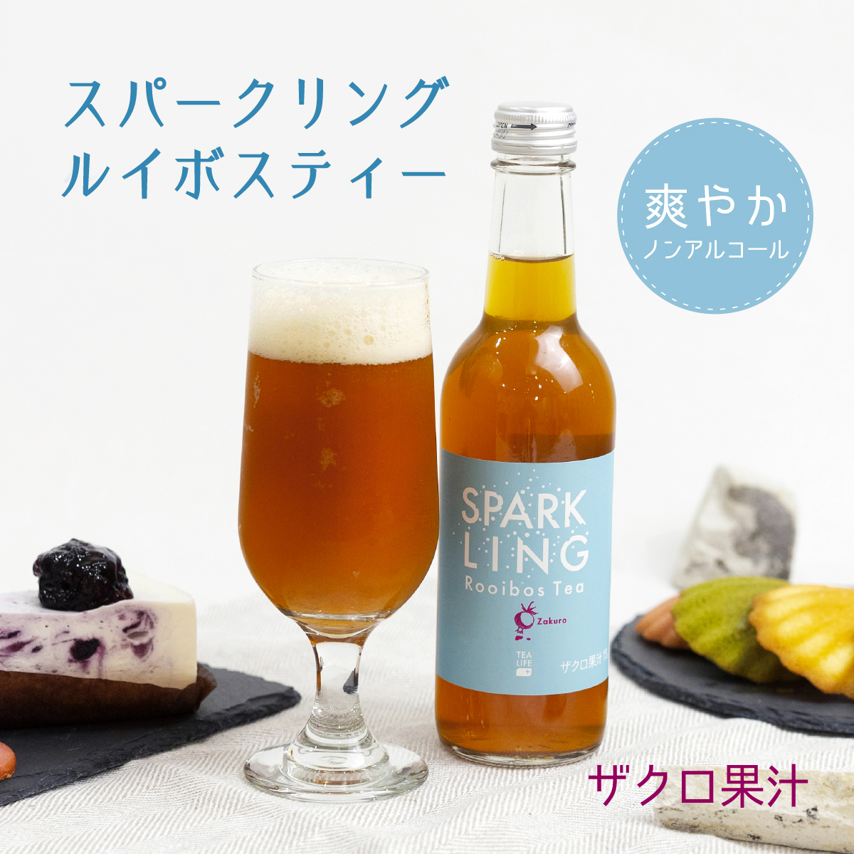 スパークリングルイボスティー爽やかノンアルコール