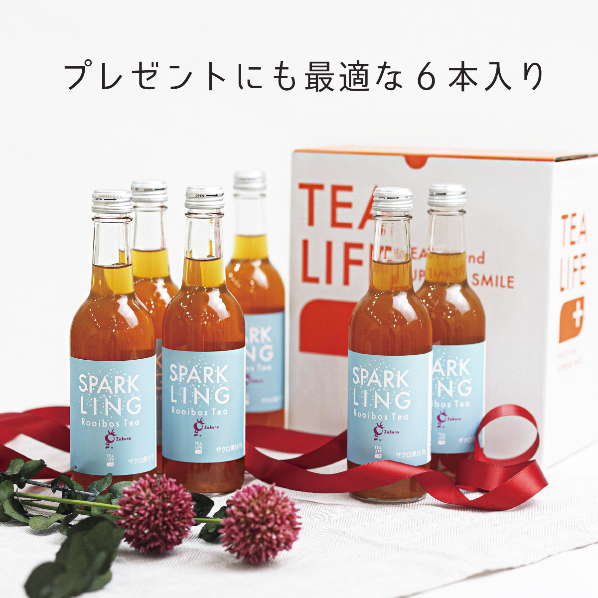 プレゼントにも最適な6本入り
