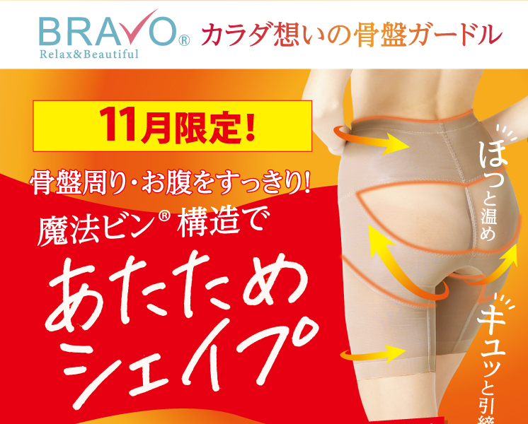 11月限定!骨盤周り・お腹をすっきり!魔法ビン®構造であたためシェイプ