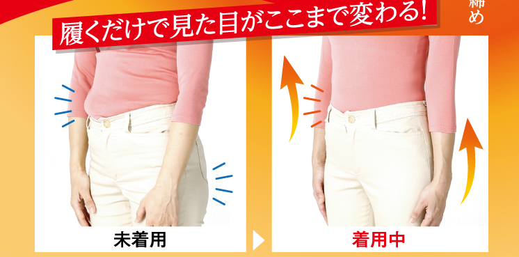 履くだけで見た目がここまで変わる!