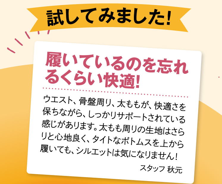 試してみました「履いているのを忘れるくらい快適!」
