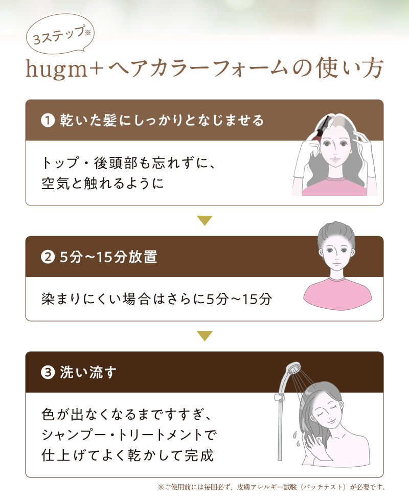 【3ステップ】hugm+ヘアカラーフォームの使い方 (1)乾いた髪に揉み込むようになじませる (2)5分〜15分放置 (3)洗い流す
