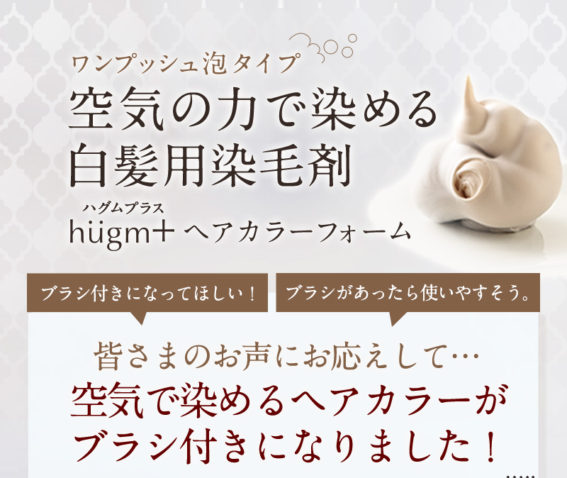 簡単ワンプッシュ泡タイプ 空気の力で染める白髪用染毛剤 hugm+ ヘアカラーフォーム
