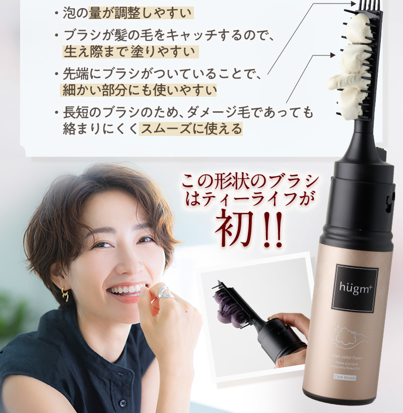 皆さまのお声にお応えして…ブラシ付きになりました!この形状のブラシはティーライフが初!!