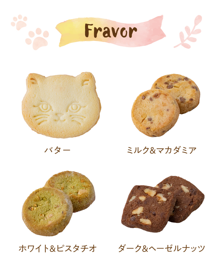バター、ミルク&マカダミア、ホワイト&ピスタチオ、ダーク&ヘーゼルナッツ