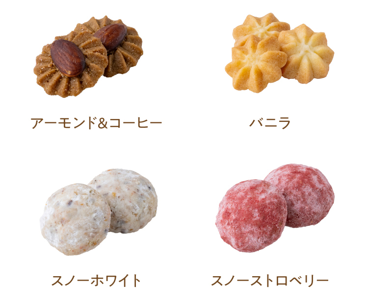 アーモンド&コーヒー、バニラ、スノーホワイト、スノーストロベリー