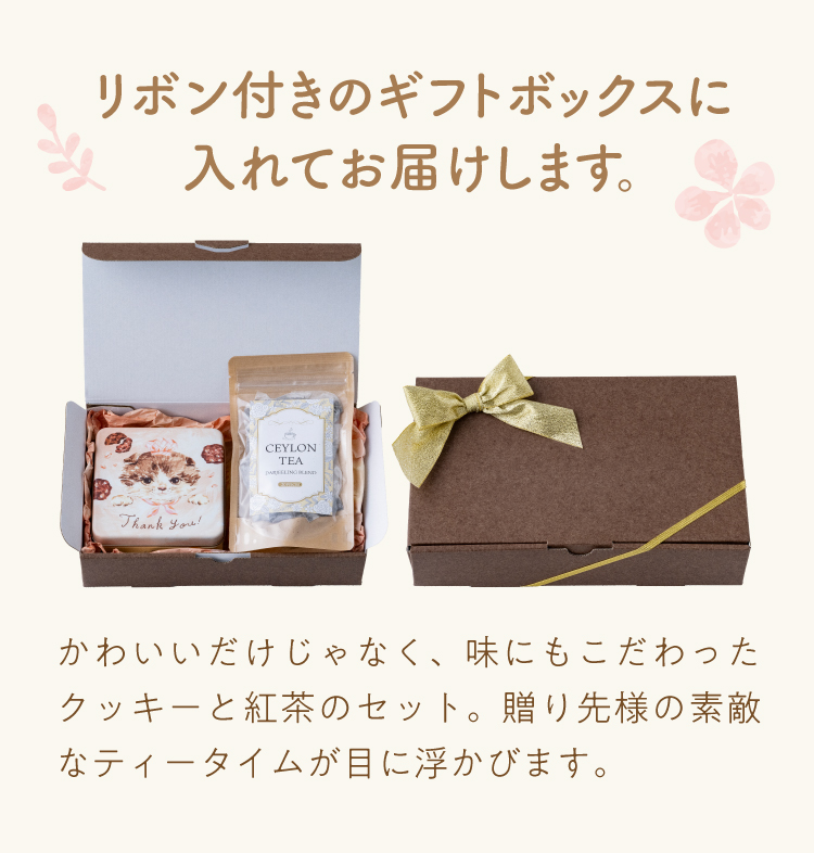 リボン付きのギフトボックスに入れてお届けします(セイロンティーとのセット)