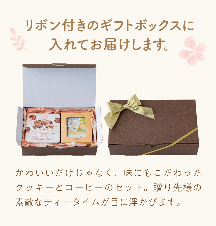 リボン付きのギフトボックスに入れてお届けします(コーヒーとのセット)
