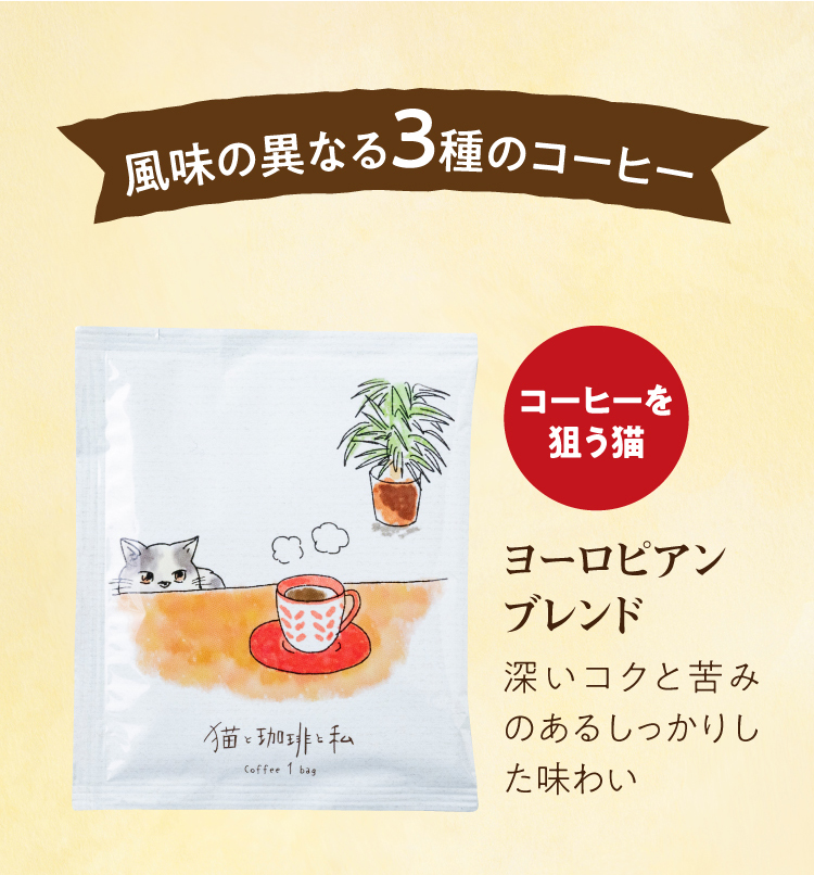 風味の異なる3種のコーヒー(ヨーロピアンブレンド)