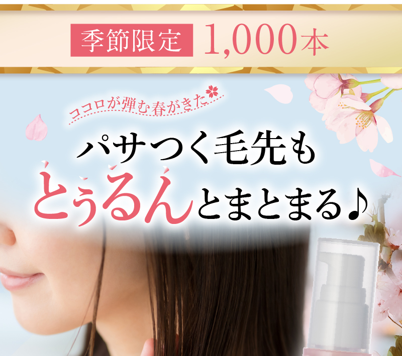 季節限定1,000本 パサつく毛先もとぅるんとまとまる♪