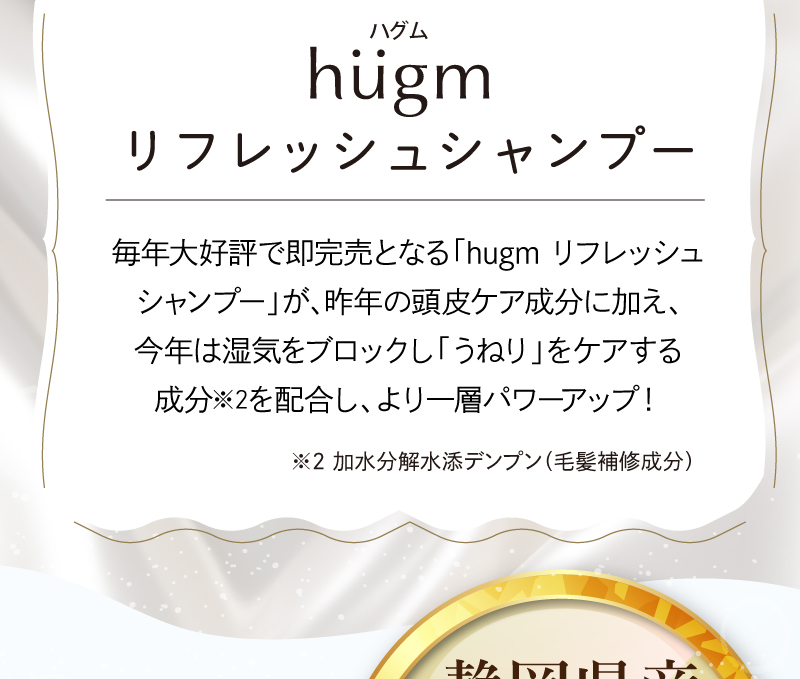 hugm（ハグム）リフレッシュシャンプー
