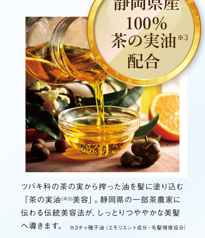 静岡県産100％茶の実油配合