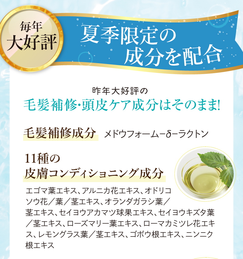 毎年大好評 夏季限定の成分を配合 毛髪補修成分、11種の皮膚コンディショニング成分