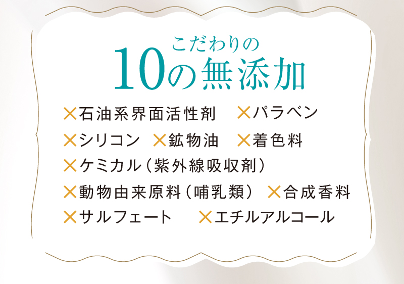 こだわりの10の無添加