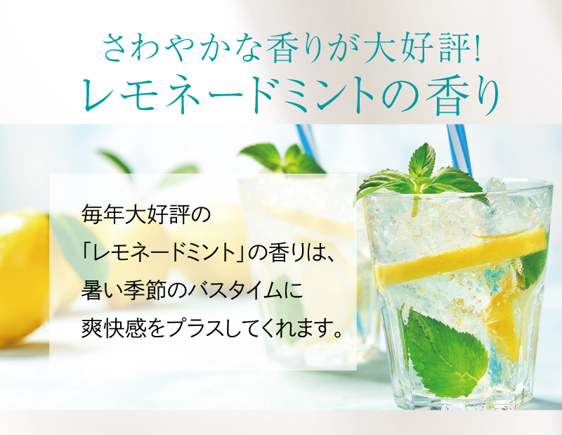 さわやかな香りが大好評！レモネードミントの香り