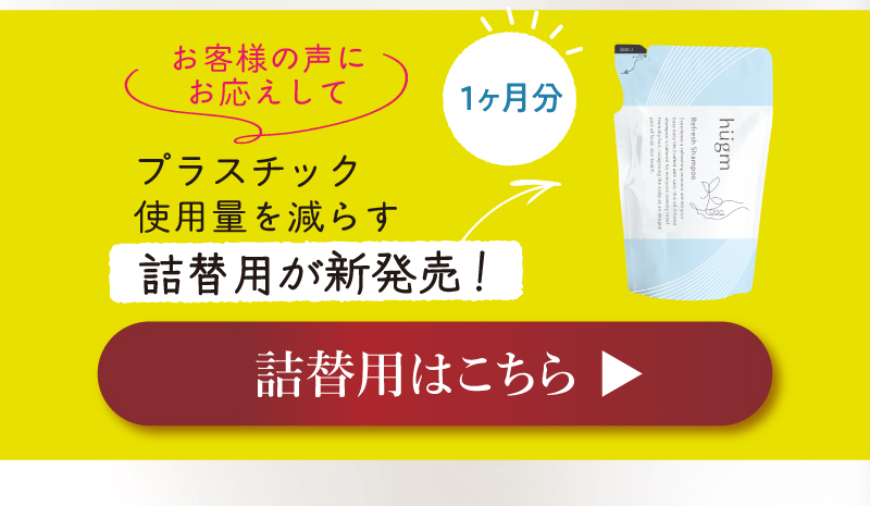 詰替用はこちら