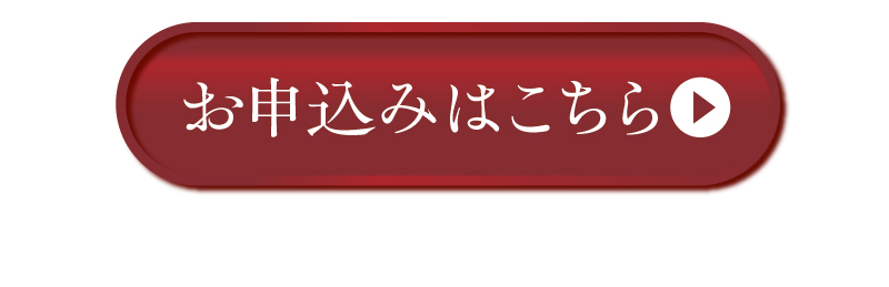 お申込みはこちら