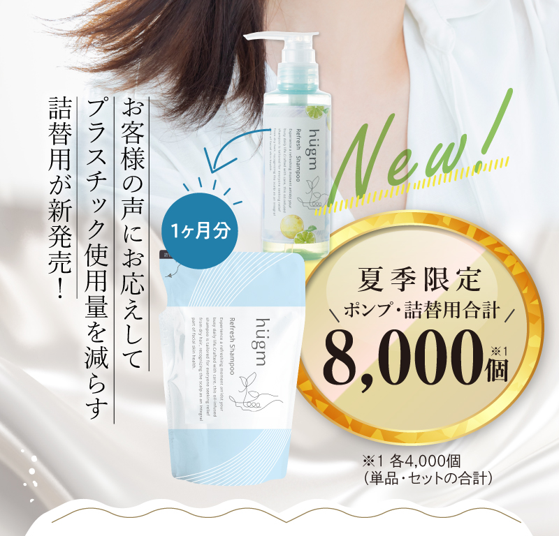 大人気商品が今年もパワーアップして再登場 お客様の声にお応えしてプラスチック使用量を減らす「詰替用」が新発売！