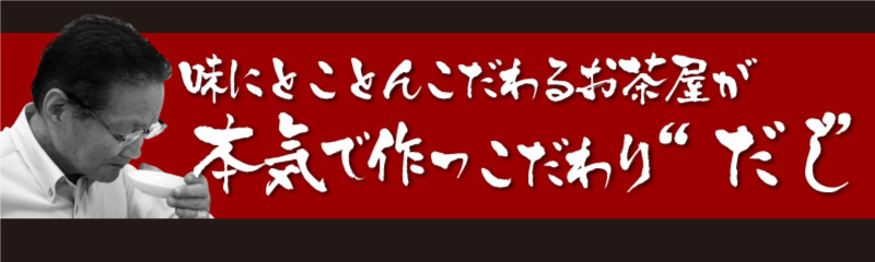 味にとことんこだわるお茶屋が本気で作ったこだわりだし
