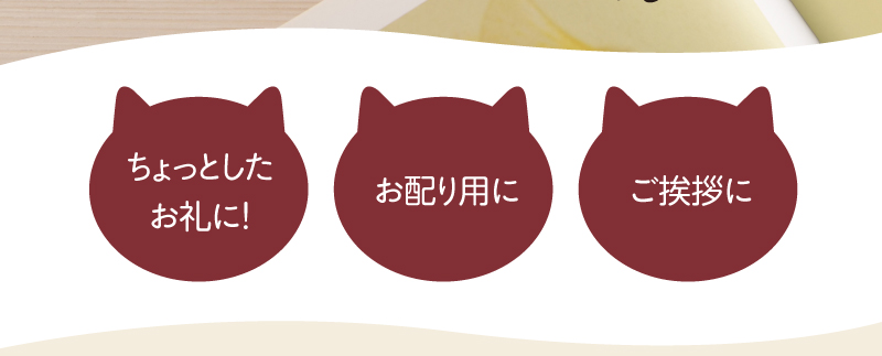 ちょっとしたお礼、ご挨拶などに!