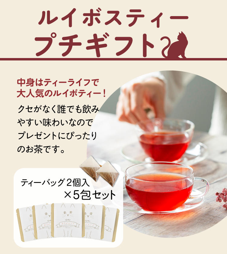 ルイボスティープチギフト!中身はティーライフで大人気のルイボスティー♪