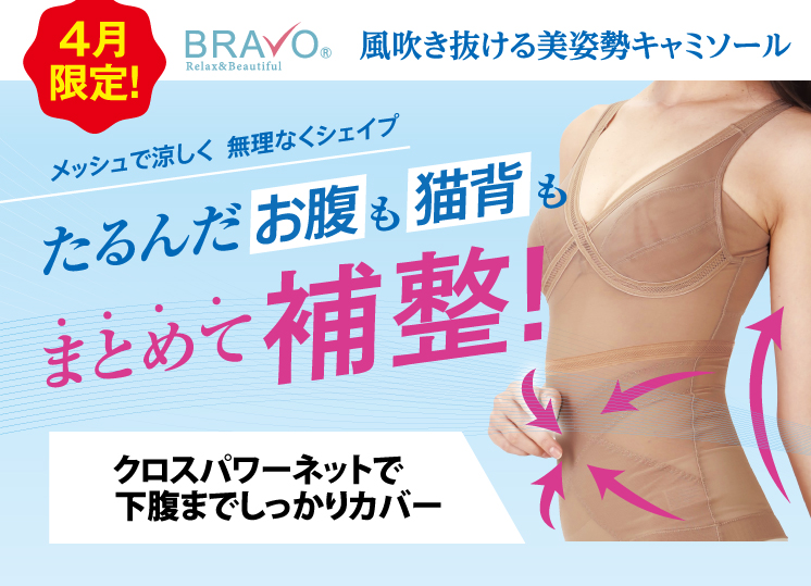4月限定「風吹き抜ける美姿勢キャミソール」たるんだお腹も猫背もまとめて補整!