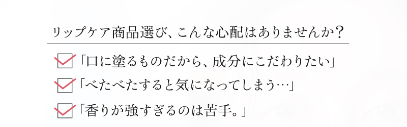 リップケア商品選び、こんな心配はありませんか？