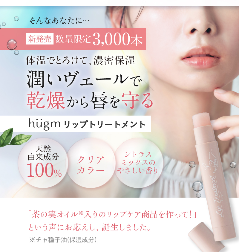 そんなあなたに…新発売の「hugmリップトリートメント」