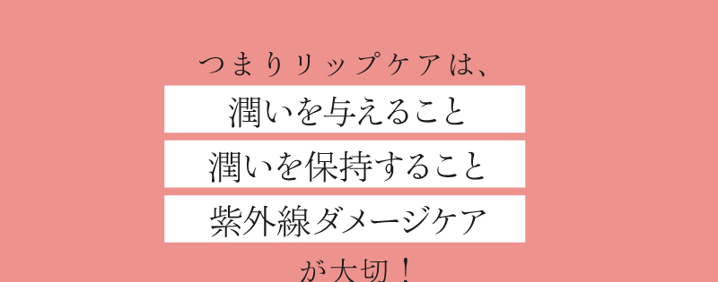 リップケアは「潤い」と「紫外線ダメージケア」が大切！