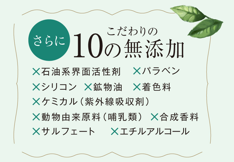 さらに！パラベン・シリコンフリーなど、こだわりの10の無添加