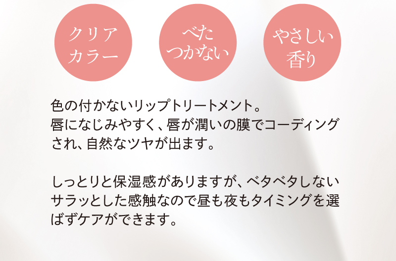 クリアカラー、べたつかない、やさしい香り