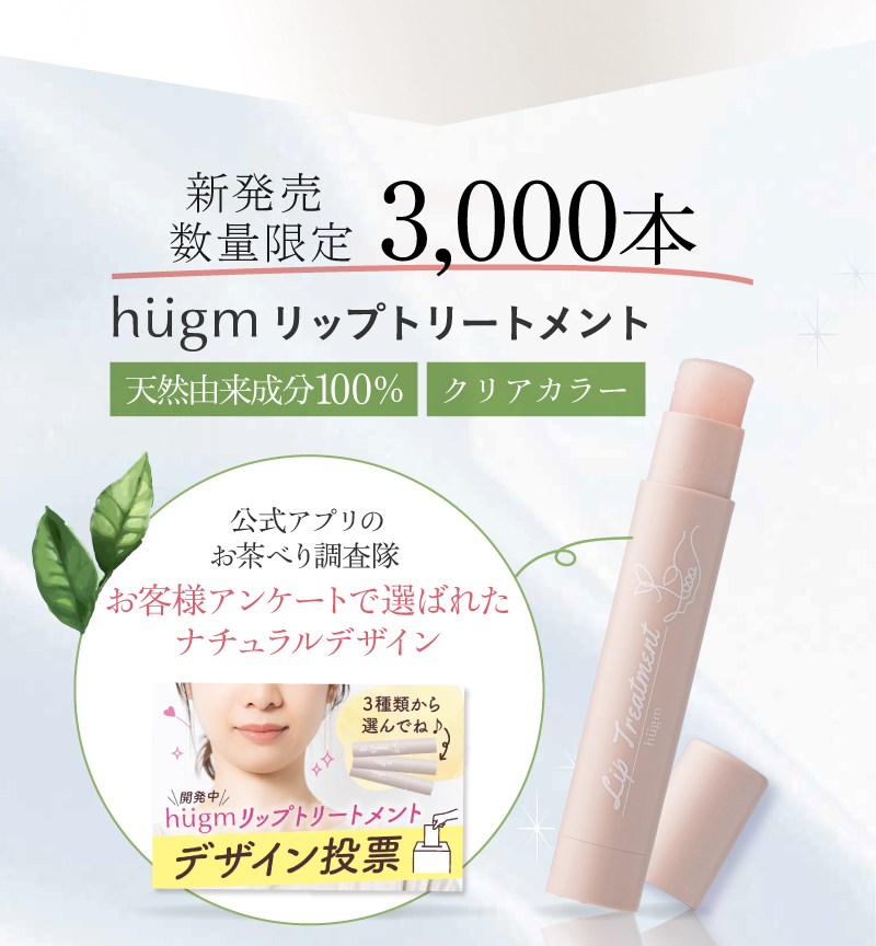 数量限定3,000本！公式アプリのお茶べり調査隊お客様アンケートで選ばれたナチュラルデザイン