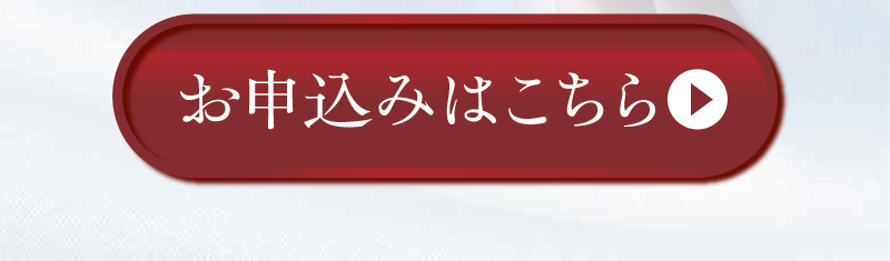 お申込みはこちら