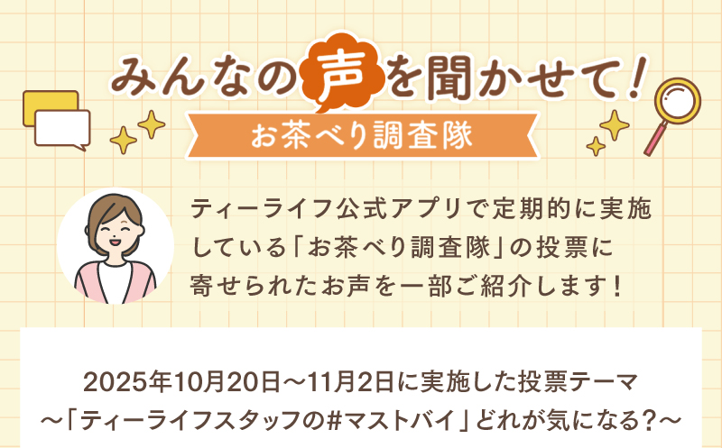 みんなの声を聞かせて！お茶べり調査隊に寄せられたお声