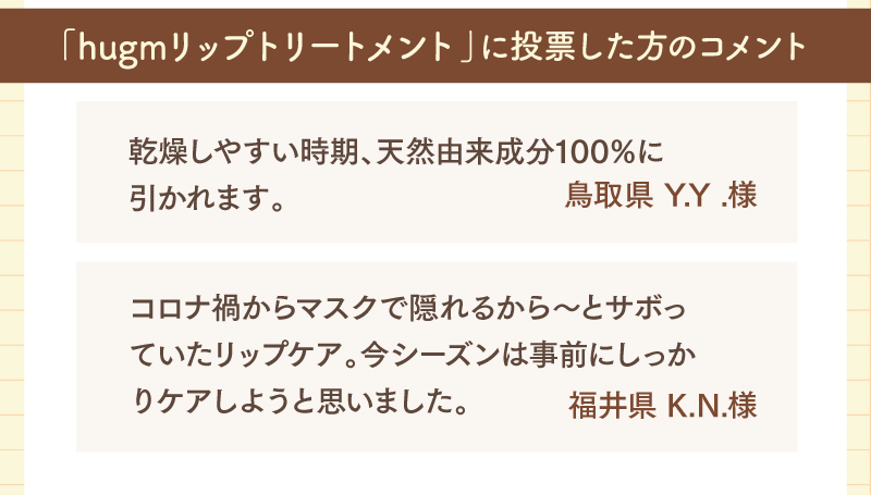 「天然由来成分100%に引かれます。」「今シーズンは事前にしっかりケアしようと思いました。」など、嬉しいコメントをいただきました♪
