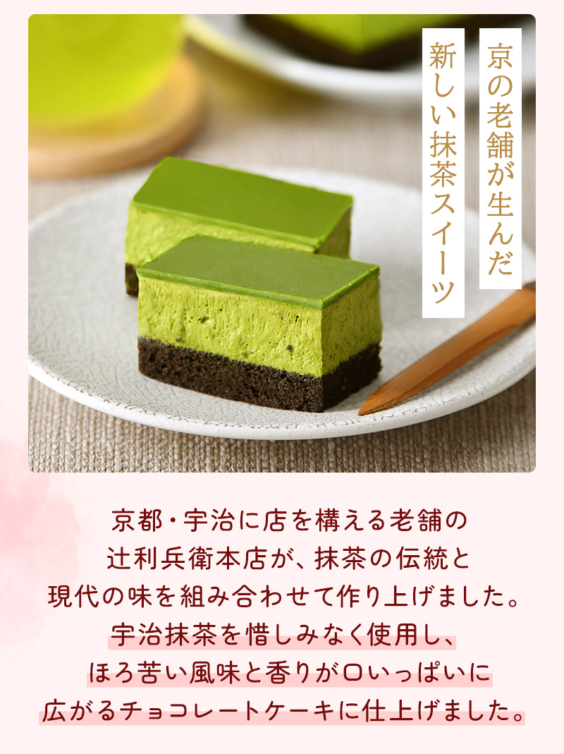 京の老舗が生んだ新しい抹茶スイーツ 京都・宇治に店を構える老舗の辻利兵衛本店が、抹茶の伝統と現代の味を組み合わせて作り上げました。宇治抹茶を惜しみなく使用し、ほろ苦い風味と香りが口いっぱいに広がるチョコレートケーキに仕上げました。