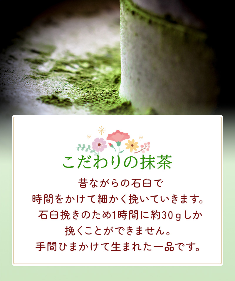 こだわりの抹茶 昔ながらの石臼で時間をかけて細かく挽いていきます。石臼挽きのため1時間に約30ｇしか挽くことができません。手間ひまかけて生まれた一品です。
