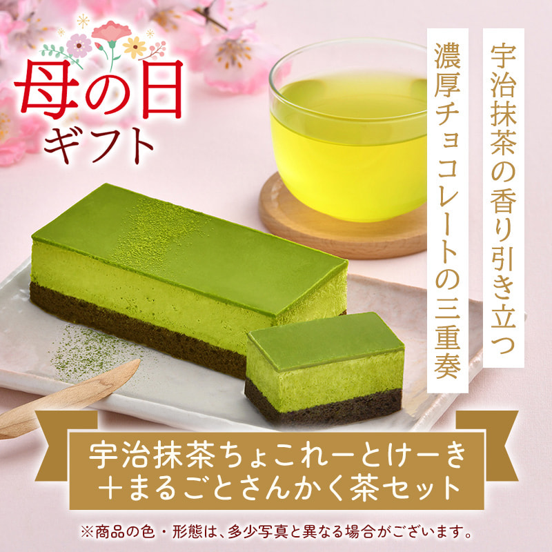 母の日ギフト 宇治抹茶の香り引き立つ濃厚チョコレートの三重奏 宇治抹茶チョコレート＋まるごとさんかく茶セット