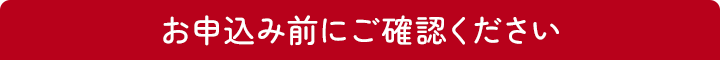 お申込み前にご確認ください