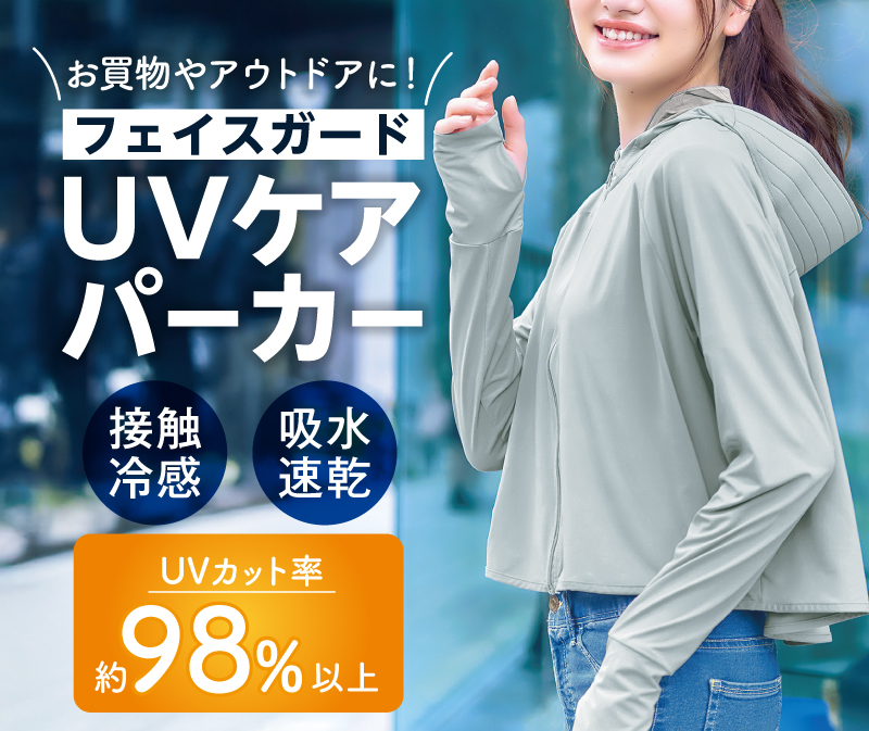 フェイスガードUVケアパーカー（接触冷感・吸水速乾）UVカット率は約98%以上